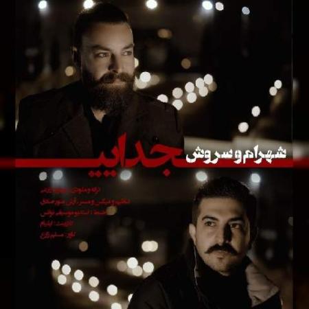 دانلود موزیک جدایی شهرام شهباز و سروش
