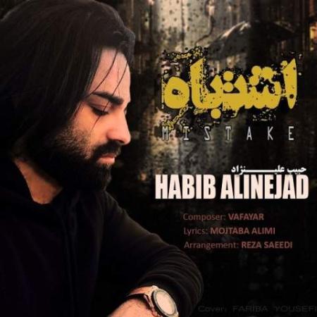 دانلود موزیک اشتباه حبیب علی نژاد