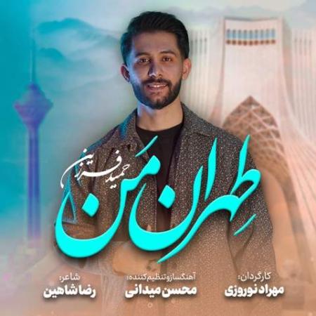 دانلود موزیک تهران من حمید فرزین