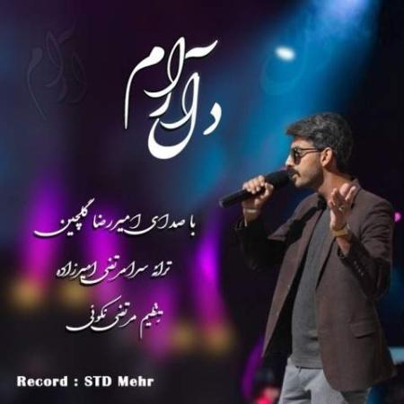 دانلود موزیک دل آرام امیررضا گلچین