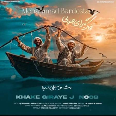 دانلود موزیک خاک گیرای جنوبی محمد بردستانی