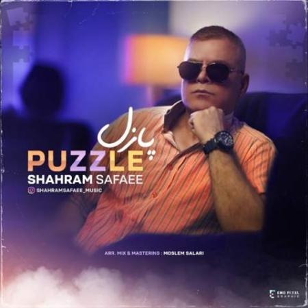 دانلود موزیک پازل شهرام صفایی