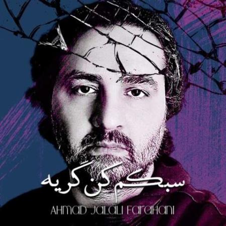 دانلود موزیک سبکم کن گریه احمد جلالی فراهانی