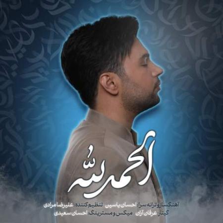 دانلود موزیک الحمدلله احسان یاسین