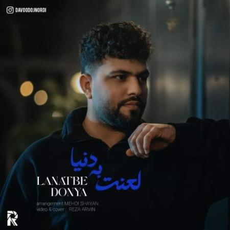 دانلود موزیک لعنت به دنیا داوود اجنوردی