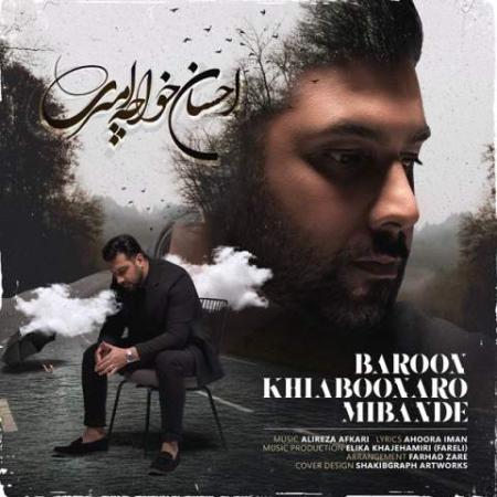 دانلود گلچین آهنگ های احسان خواجه امیری