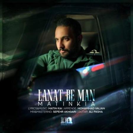 دانلود موزیک لعنت به من متین کیا