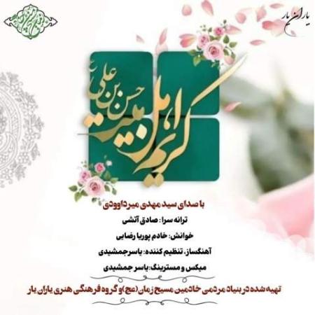 دانلود گلچین آهنگ های مهدی میرداوودی