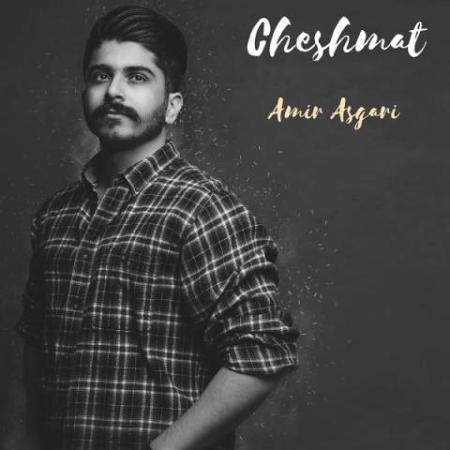 دانلود گلچین آهنگ های امیر حسین عسگری دانلود گلچین آهنگ های امیر حسین عسگری