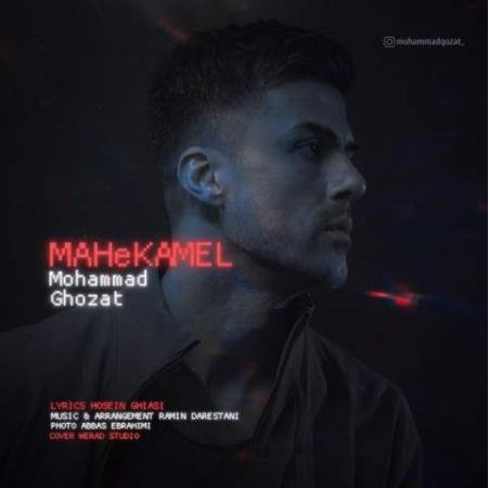 دانلود موزیک ماه کامل محمد قضات