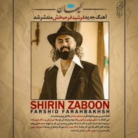 دانلود موزیک شیرین زبون فرشید فرح بخش
