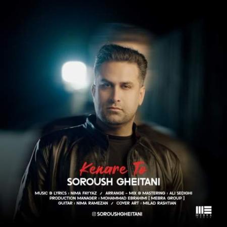 دانلود موزیک کنار تو سروش قیطانی