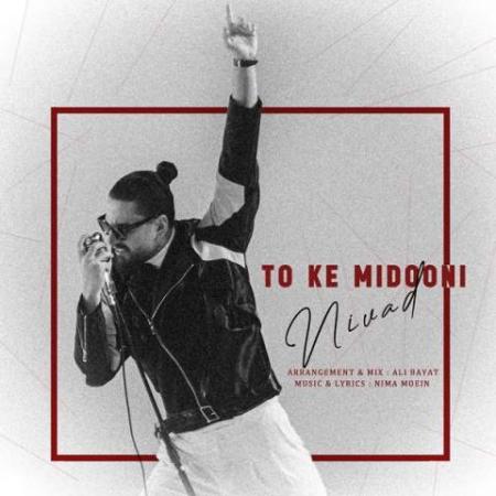 دانلود موزیک تو که میدونی نیواد