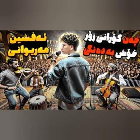 دانلود موزیک فولکلور گریان افشین مریوانی