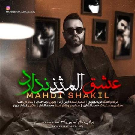 دانلود موزیک عشق المثنی ندارد مهدی شکیل