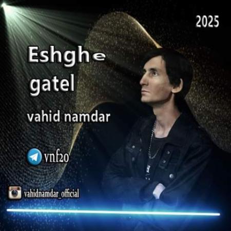 آهنگ عشق قاتل وحید نامدار