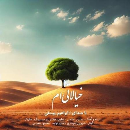 دانلود موزیک خیالاتی ام ابراهیم یوسفی