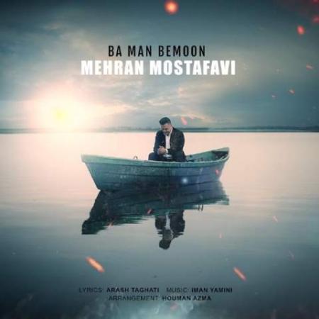 دانلود موزیک با من بمون مهران مصطفوی