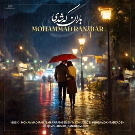 دانلود موزیک باران که شدی محمد رنجبر