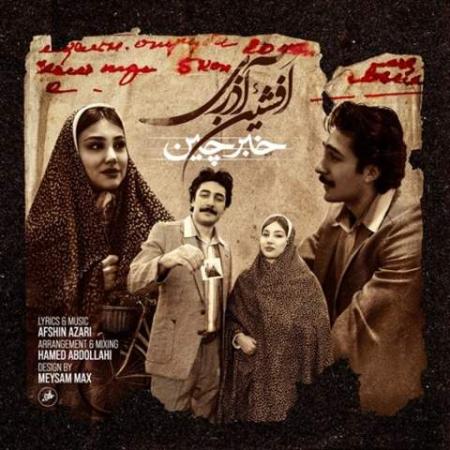 دانلود موزیک خبرچین افشین آذری