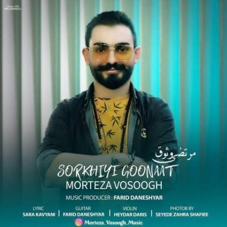 دانلود موزیک سرخیه گونت مرتضی وثوق