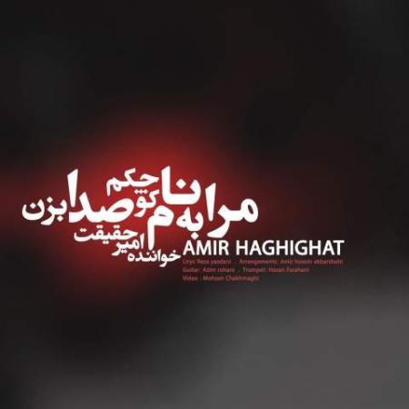 دانلود موزیک مرابه نام کوچکم صدا بزن امیر حقیقت