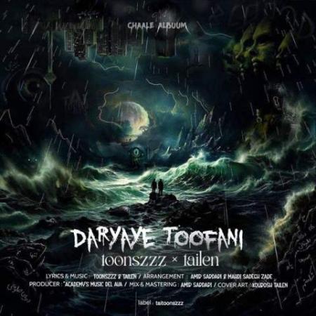 دانلود موزیک دریای طوفانی تُنز و تایلن