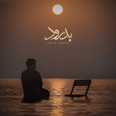 دانلود موزیک بدرود امید نصری