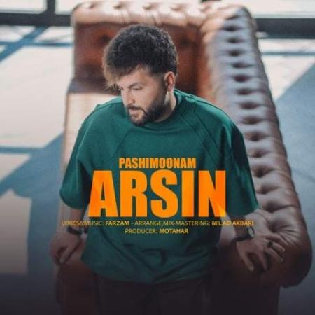 دانلود موزیک پشیمونم آرسین