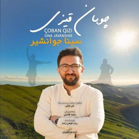دانلود موزیک چوبان قیزی سینا جوانشیر