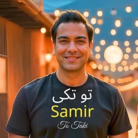 دانلود موزیک تو تکی سمیر
