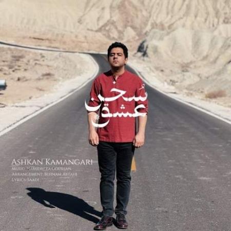 دانلود موزیک سخن عشق اشکان کمانگری