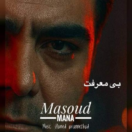 دانلود موزیک بی معرفت مسعود مانا