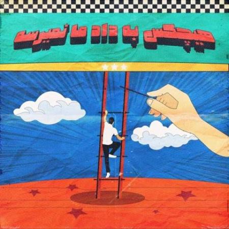 دانلود موزیک هیچکس به داد ما نمیرسه آریا جی