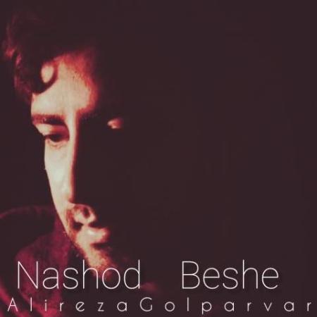 دانلود موزیک نشد بشه علیرضا گل پرور