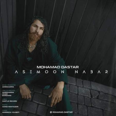 دانلود موزیک آسمون نبار محمد داستار
