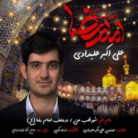 دانلود گلچین آهنگ های علی اکبر علیدادی