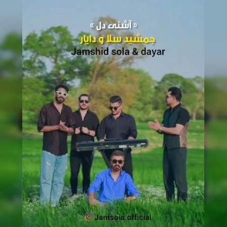 دانلود موزیک آشنی دل جمشید سلا و دایار