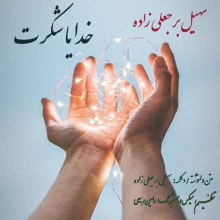 دانلود گلچین آهنگ های سهیل برجعلی زاده