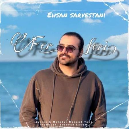 دانلود موزیک فرفری احسان سروستانی