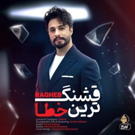 دانلود موزیک قشنگ ترین خطا راغب دانلود موزیک قشنگ ترین خطا راغب
