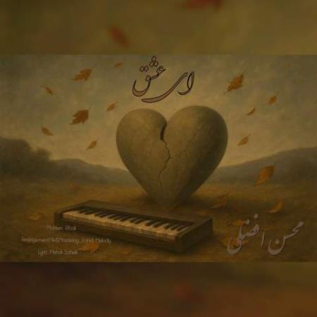دانلود موزیک ای عشق محسن افضلی