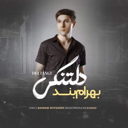 دانلود موزیک دلتنگی بهرام بند