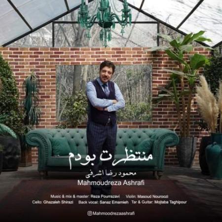 دانلود موزیک منتظرت بودم محمودرضا اشرفی دانلود موزیک منتظرت بودم محمودرضا اشرفی