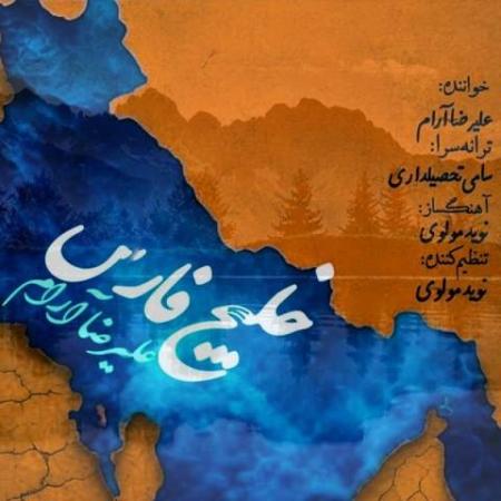 دانلود موزیک خلیج فارس علیرضا آرام دانلود موزیک خلیج فارس علیرضا آرام