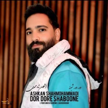 دانلود گلچین آهنگ های اشکان شاه محمدی