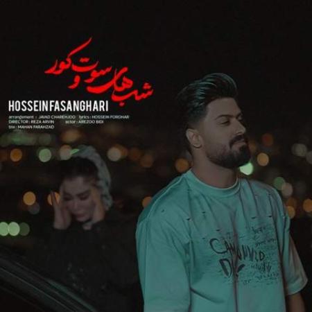 دانلود موزیک شب های سوت و کور حسین فسنقری دانلود موزیک شب های سوت و کور حسین فسنقری