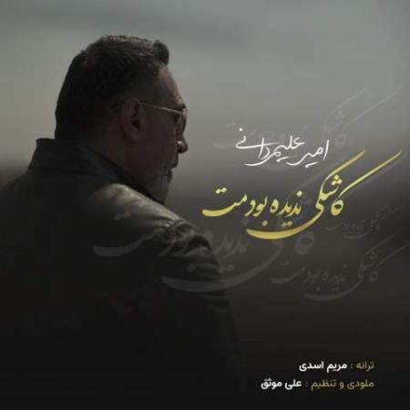 دانلود گلچین آهنگ های امیر علیمردانی