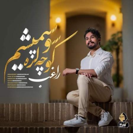 دانلود موزیک کوچه لره سو سپمیشم راغب