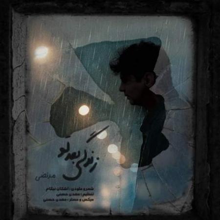 دانلود موزیک زندگی بعد تو مرتضی